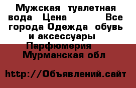 Мужская  туалетная вода › Цена ­ 2 000 - Все города Одежда, обувь и аксессуары » Парфюмерия   . Мурманская обл.